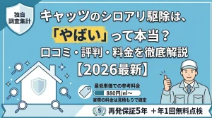 キャッツのシロアリ駆除の口コミ・評判・料金を徹底解説【2026年最新】独自調査集計アイキャッチ