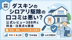 ダスキンのシロアリ駆除の口コミは悪い？公式レビュー388件と料金・注意点を調査