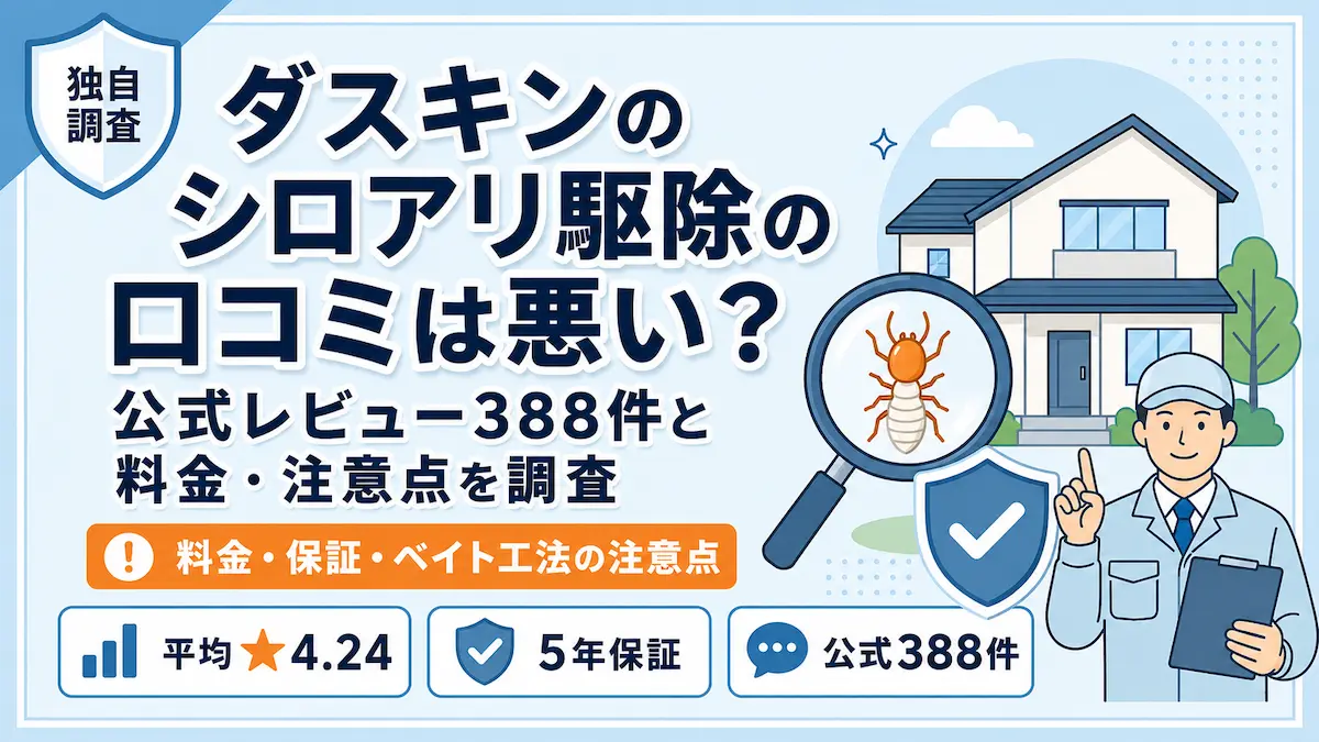 ダスキンのシロアリ駆除の口コミは悪い?公式レビュー388件と料金・注意点を調査