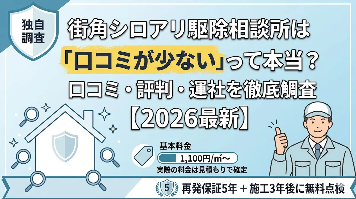 街角シロアリ駆除相談所の口コミ・評判を独自調査|口コミが少ない理由と運営会社情報を解説【2026最新】