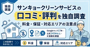 サンキョークリーンサービスのシロアリ駆除の口コミ・評判を独自調査｜料金・保証・対応エリアの注意点
