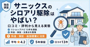 サニックスのシロアリ駆除はやばい？口コミ・評判から見える実態