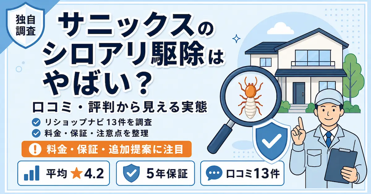 サニックスのシロアリ駆除はやばい?口コミ・評判から見える実態